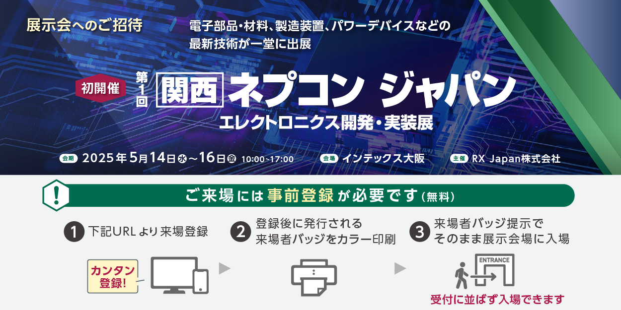 第1回[関西]ネプコン ジャパンへ出展いたします。 | ニュース | トピックス | EEJA株式会社